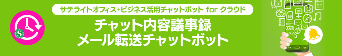 チャット内容議事録メール転送チャットボット