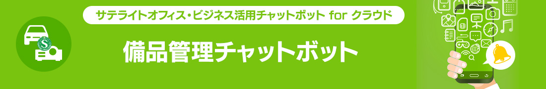 備品管理チャットボット