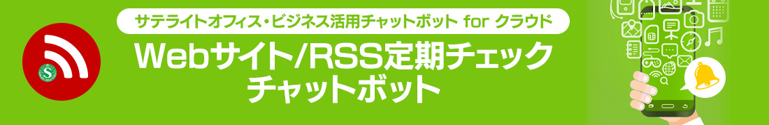 Webサイト/RSS定期チェックチャットボット