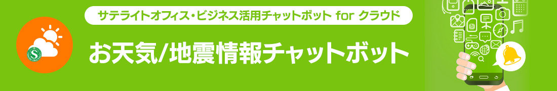 お天気/地震情報チャットボット