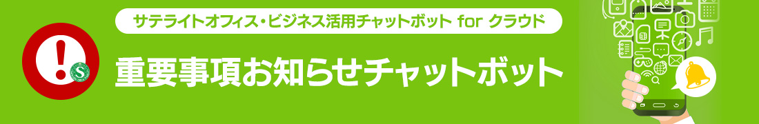 重要事項お知らせチャットボット