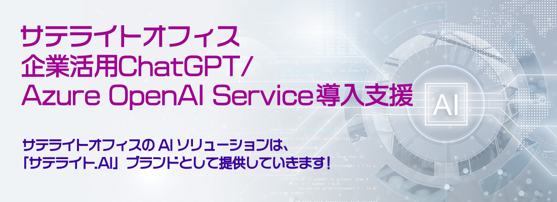 サテライトオフィス　企業活用GPT導入支援