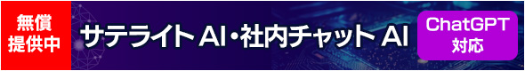 サテライトAI・社内チャットAI