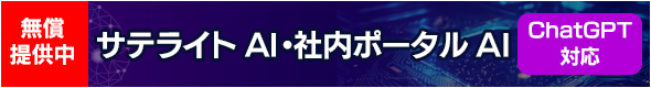 サテライトAI・社内情報AI