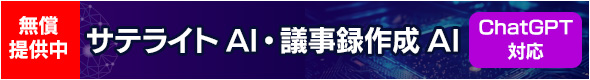 サテライトAI・議事録作成AI