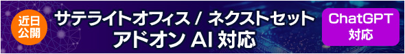 サテライトオフィス⁄ネクストセット アドオンAI対応