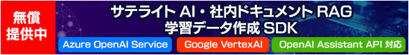 サテライトAI・社内ドキュメントRAG学習データ作成SDK