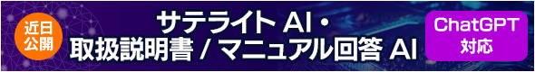 サテライトAI.取扱説明書⁄マニュアル回答AI