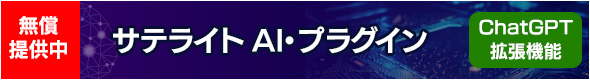 サテライトAI・プラグイン