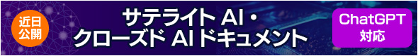 サテライトAI・クローズドAIドキュメント