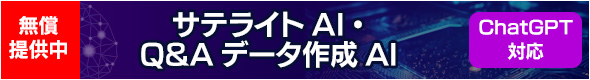 サテライトAI・Q&Aデータ作成AI