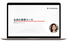 個別で生成AI研修を受講する