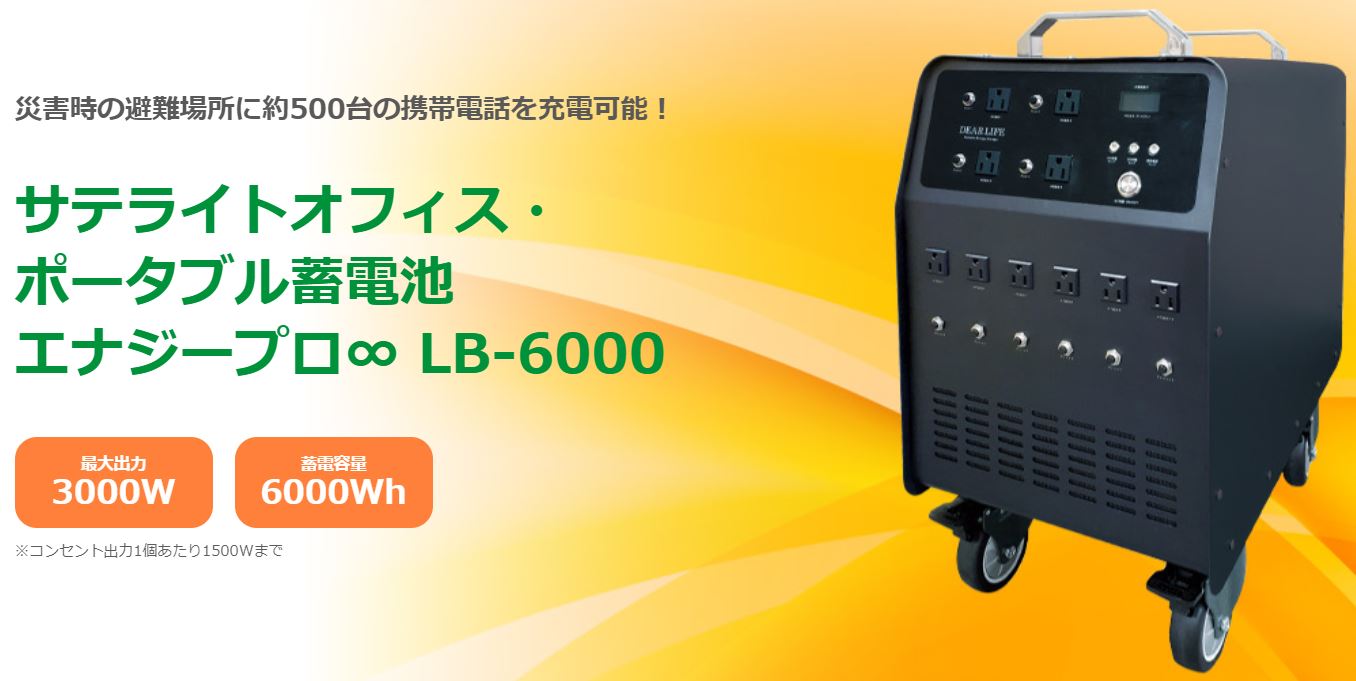 サテライトオフィス・ ポータブル蓄電池 エナジープロ∞ LB-6000