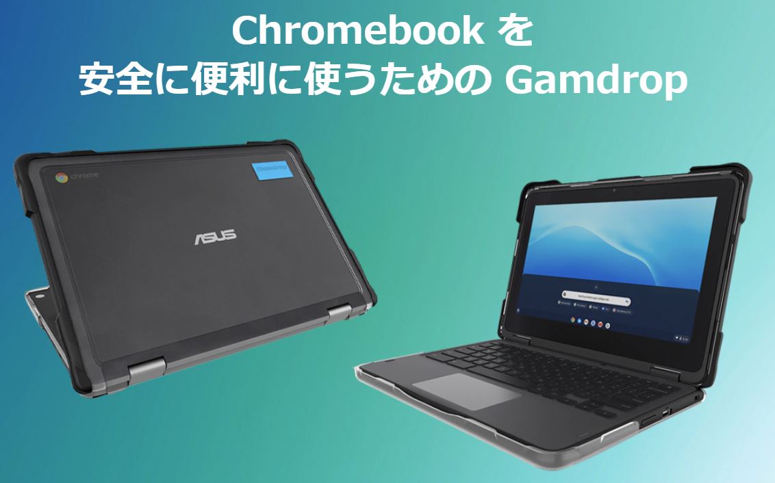 Chromebook を 安全に便利に使うための Gamdrop
