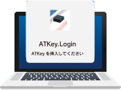 ATKeyATKey.Login（クラウド版）