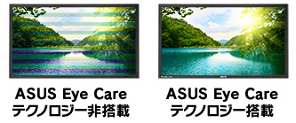 ブルーライトを最大70%カット ASUS Eye Careテクノロジー