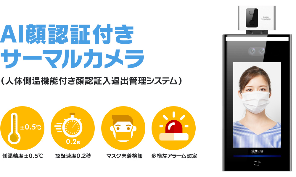 AI顔認証付きサーマルカメラ