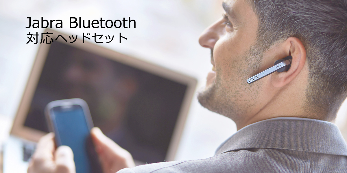 Jabra Bluetooth 対応ヘッドセット