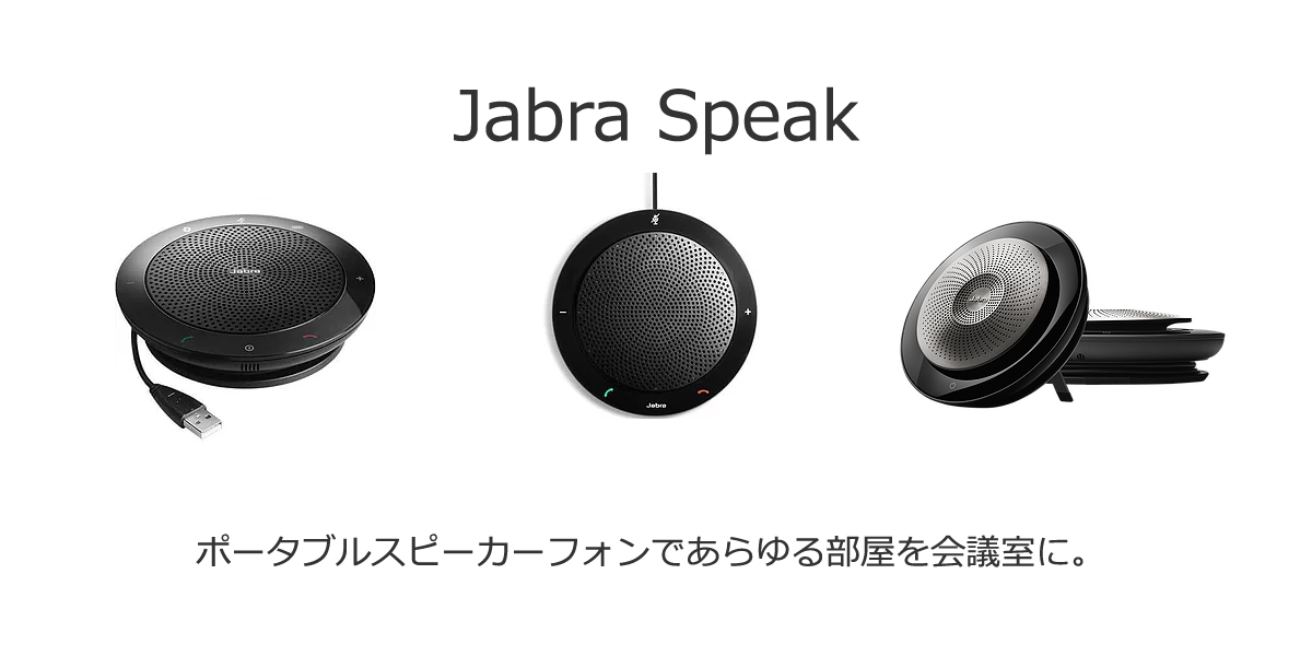 Jabra Speak ポータブルスピーカーフォンであらゆる部屋を会議室に。