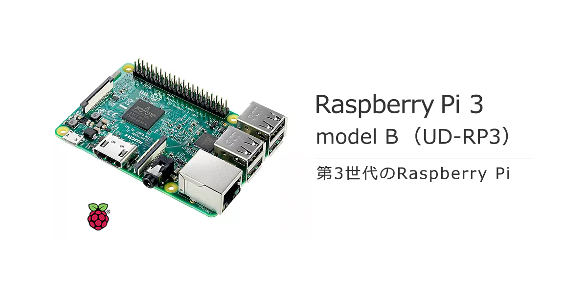 Raspberry Pi 3 model B（UD-RP3）第3世代のRaspberry Pi