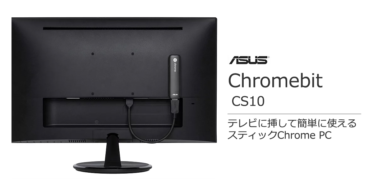 ASUS Chromebit CS10 テレビに挿して簡単に使えるスティックChrome PC