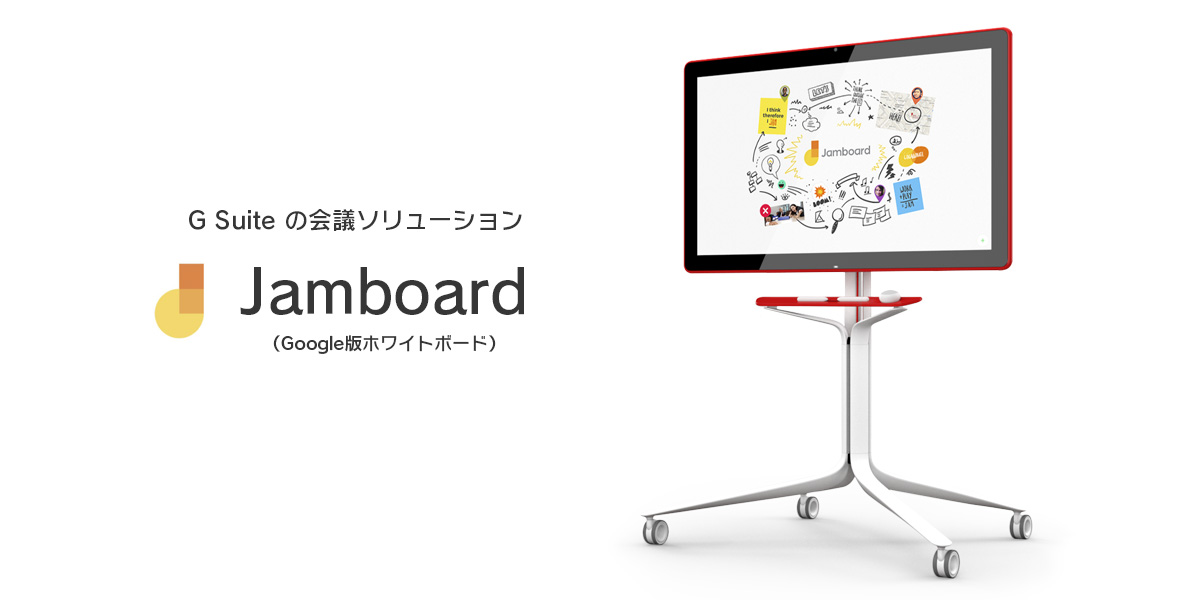 Google Workspace の会議ソリューション Jamboard（Google版ホワイトボード）