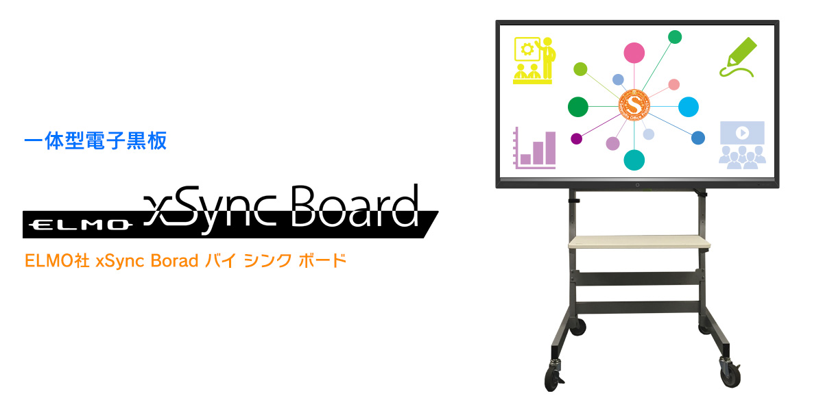 ELMO社 xSync Borad バイ シンク ボード（一体型電子黒板）