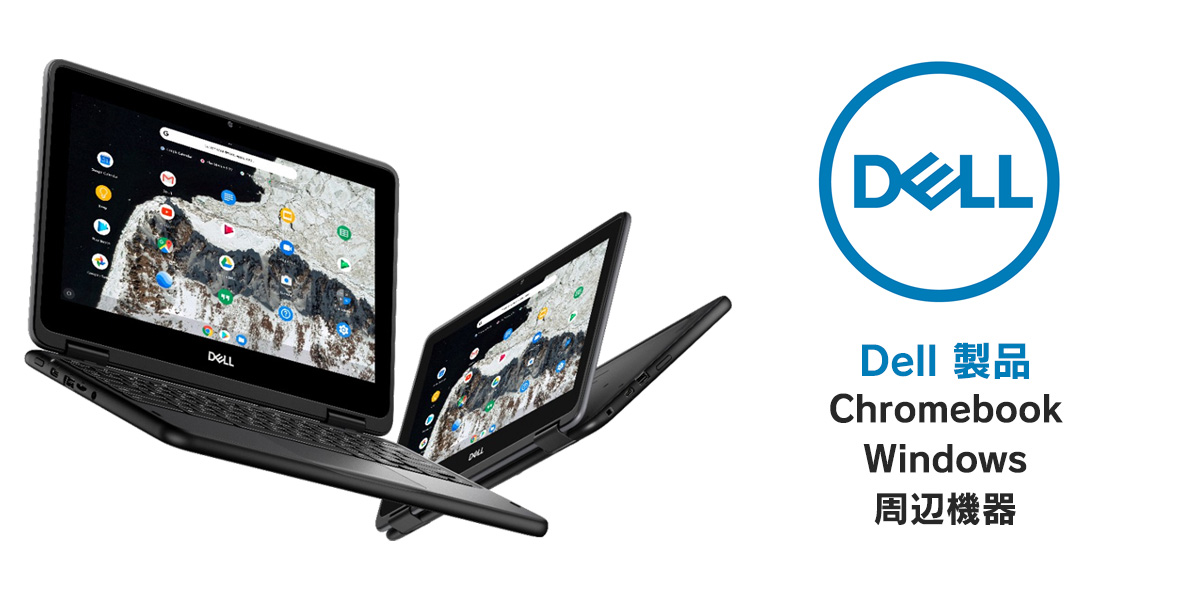 Dell 製品 Chromebook Windows 周辺機器
