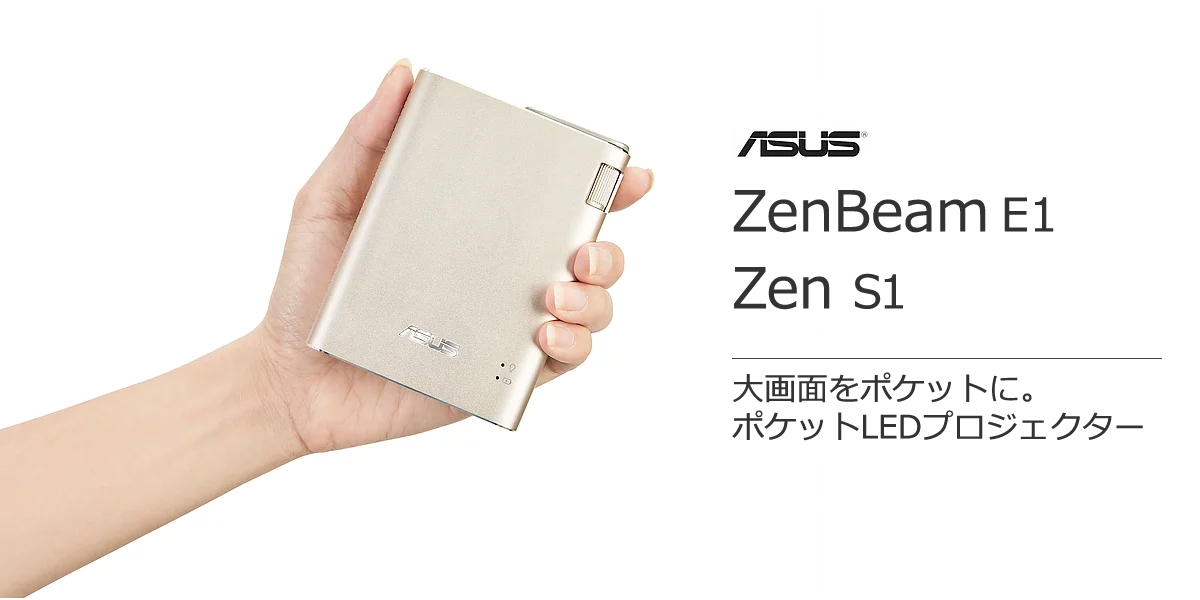 ASUS ZenBeam E1 Zen S1 大画面をポケットに。ポケットLEDプロジェクター
