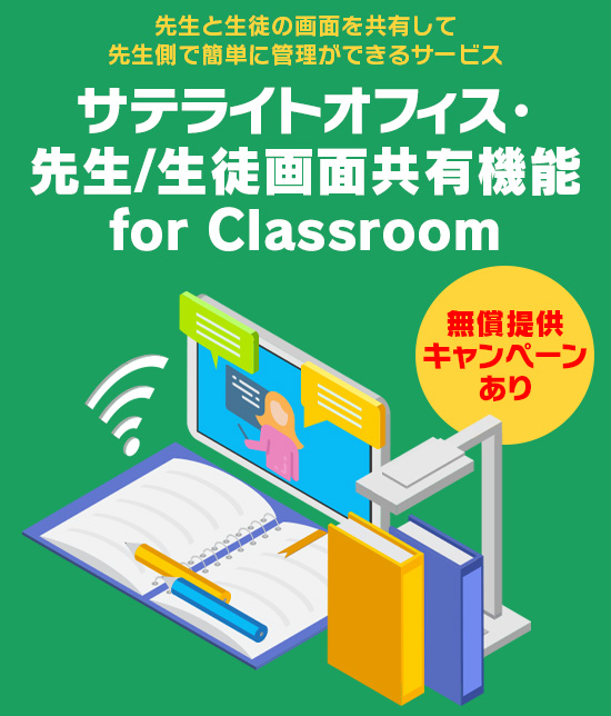 サテライトオフィス・先生/生徒画面共有機能 for Classroom