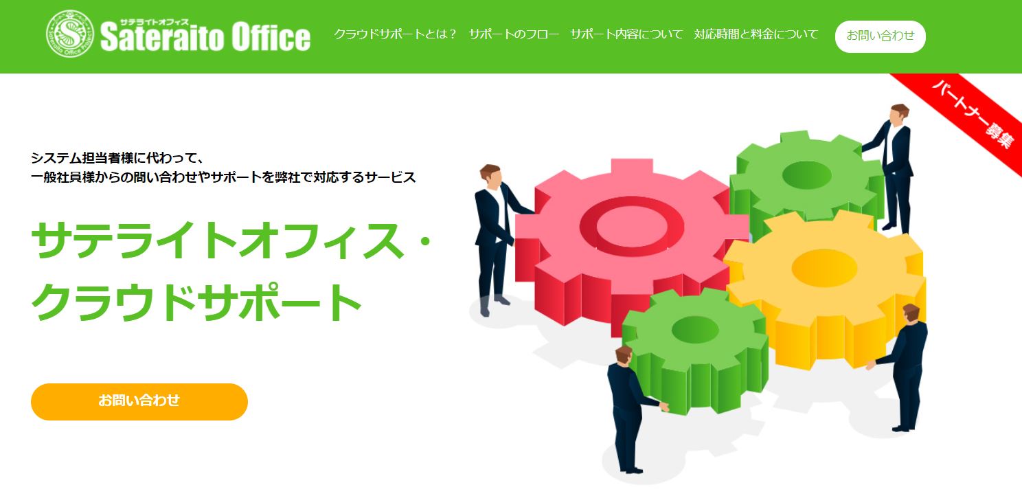 サテライトオフィス・クラウドサポート