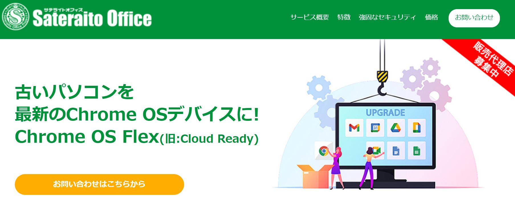 https://www.sateraito.jp/Cloudready/index.html