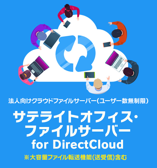 サテライトオフィス・ファイルサーバー for DirectCloud