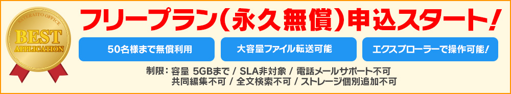 フリープラン（永久無償）申込スタート