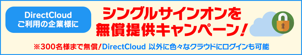 シングルサインオンを無償提供キャンペーン