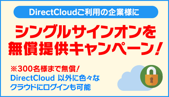 シングルサインオンを無償提供キャンペーン