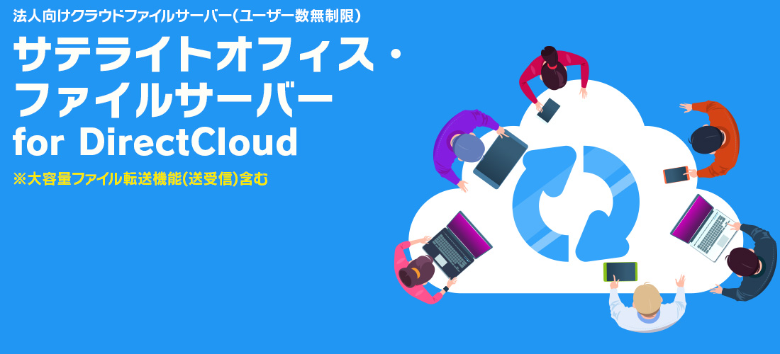 サテライトオフィス・ファイルサーバー for DirectCloud