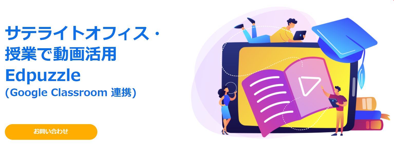 https://www.sateraito.jp/Edpuzzle/index.html