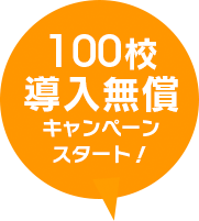 100校導入無償キャンペーンスタート!