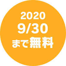 2020 9/30 まで無料