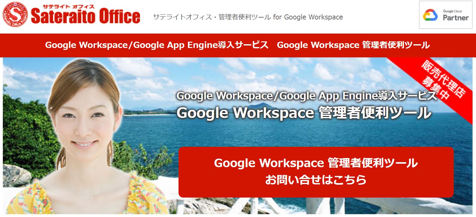 https://www.sateraito.jp/Google_Apps_ManagementTools.html