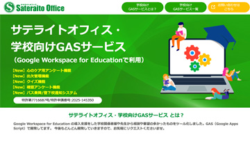 サテライトオフィス・学校向けGASサービス
