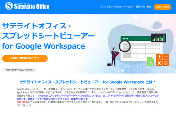 スプレッドシートビューアー