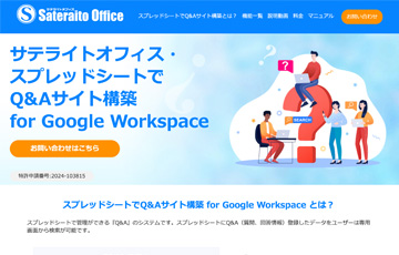 スプレッドシートでQ&Aサイト構築