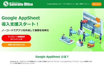 Google AppSheet導入支援スタート！