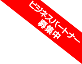 ビジネスパートナー募集中