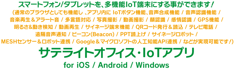 テレビ型サイネージがインテリジェンスに！「スマフォ連携 / IoT連携 / 遠隔制御 / サイネージ内ロボット」サテライトオフィス・サイネージブラウザ for クラウド