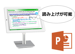 PPTの読み上げも可能！