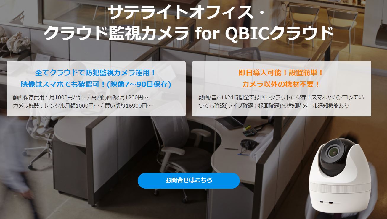クラウド監視カメラ　QBic
