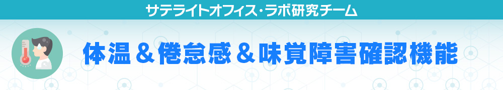 体温&倦怠感&味覚障害確認機能